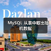 MySQL 从表中取出随机数据(图2) MySQL 从表中取出随机数据(图2)