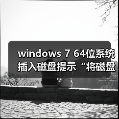windows 7 64位系统插入磁盘提示“将磁盘插入驱动器”的解决方法(图3) windows 7 64位系统插入磁盘提示“将磁盘插入驱动器”的解决方法(图3)