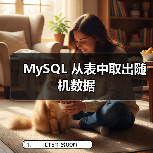 MySQL 从表中取出随机数据(图3) MySQL 从表中取出随机数据(图3)