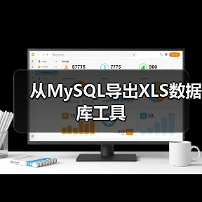 从MySQL导出XLS数据库工具(图3) 从MySQL导出XLS数据库工具(图3)