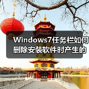 Windows7任务栏如何删除安装软件时产生的多余图标(图3) Windows7任务栏如何删除安装软件时产生的多余图标(图3)