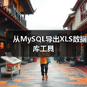 从MySQL导出XLS数据库工具(图1) 从MySQL导出XLS数据库工具(图1)