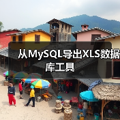 从MySQL导出XLS数据库工具(图2) 从MySQL导出XLS数据库工具(图2)