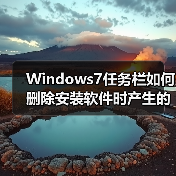 Windows7任务栏如何删除安装软件时产生的多余图标(图4) Windows7任务栏如何删除安装软件时产生的多余图标(图4)