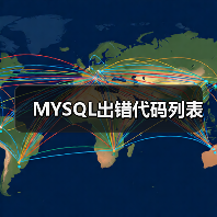 MYSQL出错代码列表(图2) MYSQL出错代码列表(图2)