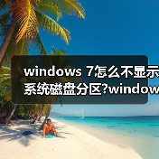 windows 7怎么不显示系统磁盘分区?windows 7隐藏磁盘分区(图1) windows 7怎么不显示系统磁盘分区?windows 7隐藏磁盘分区(图1)