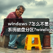 windows 7怎么不显示系统磁盘分区?windows 7隐藏磁盘分区(图2) windows 7怎么不显示系统磁盘分区?windows 7隐藏磁盘分区(图2)
