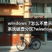 windows 7怎么不显示系统磁盘分区?windows 7隐藏磁盘分区(图3) windows 7怎么不显示系统磁盘分区?windows 7隐藏磁盘分区(图3)