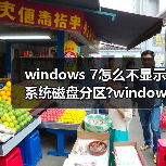 windows 7怎么不显示系统磁盘分区?windows 7隐藏磁盘分区(图4) windows 7怎么不显示系统磁盘分区?windows 7隐藏磁盘分区(图4)