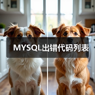 MYSQL出错代码列表(图1) MYSQL出错代码列表(图1)