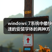 windows 7系统中最快速的安装字体的两种方法（图4）