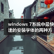 windows 7系统中最快速的安装字体的两种方法（图3）