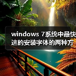 windows 7系统中最快速的安装字体的两种方法（图2）