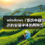 windows 7系统中最快速的安装字体的两种方法（图1）