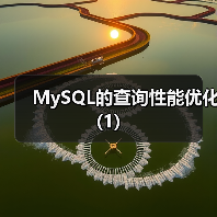 MySQL的查询性能优化(1)(图1) MySQL的查询性能优化(1)(图1)