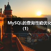 MySQL的查询性能优化(1)(图3) MySQL的查询性能优化(1)(图3)