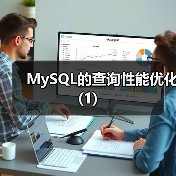 MySQL的查询性能优化(1)(图4) MySQL的查询性能优化(1)(图4)