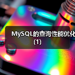 MySQL的查询性能优化(1)(图2) MySQL的查询性能优化(1)(图2)