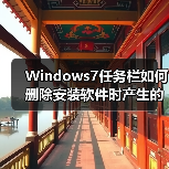 Windows7任务栏如何删除安装软件时产生的多余图标(图1) Windows7任务栏如何删除安装软件时产生的多余图标(图1)