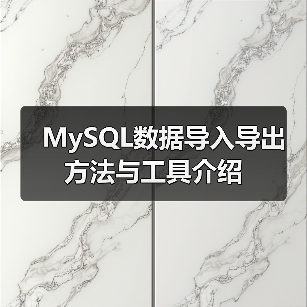 MySQL数据导入导出方法与工具介绍（图2）