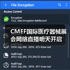 CMEF国际医疗器械展会网络直播明天开启(图2) CMEF国际医疗器械展会网络直播明天开启(图2)