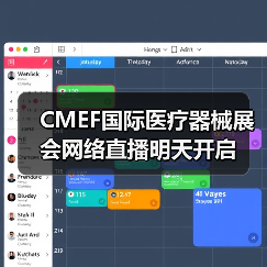CMEF国际医疗器械展会网络直播明天开启(图4) CMEF国际医疗器械展会网络直播明天开启(图4)
