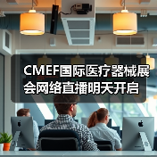 CMEF国际医疗器械展会网络直播明天开启(图3) CMEF国际医疗器械展会网络直播明天开启(图3)