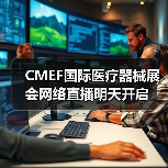 CMEF国际医疗器械展会网络直播明天开启(图1) CMEF国际医疗器械展会网络直播明天开启(图1)