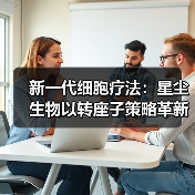 新一代细胞疗法:星尘生物以转座子策略革新细胞治疗(图2) 新一代细胞疗法:星尘生物以转座子策略革新细胞治疗(图2)