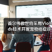 首尔伟傲世将采用Violeds技术开发宠物癌症诊断技术(图3) 首尔伟傲世将采用Violeds技术开发宠物癌症诊断技术(图3)