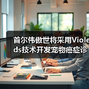 首尔伟傲世将采用Violeds技术开发宠物癌症诊断技术(图2) 首尔伟傲世将采用Violeds技术开发宠物癌症诊断技术(图2)