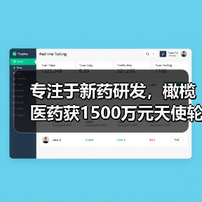 专注于新药研发，橄榄医药获1500万元天使轮融资（图2）