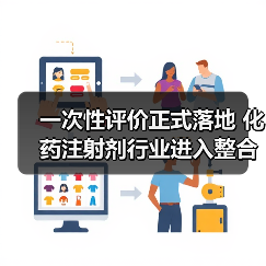 一次性评价正式落地 化药注射剂行业进入整合发展期(图4) 一次性评价正式落地 化药注射剂行业进入整合发展期(图4)