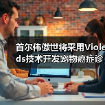 首尔伟傲世将采用Violeds技术开发宠物癌症诊断技术(图1) 首尔伟傲世将采用Violeds技术开发宠物癌症诊断技术(图1)