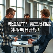 弯道超车？第三批药品集采明日开标！（图2）