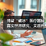 博鳌“破冰”医疗器械真实世界研究,艾昆纬和昆拓为首批唯一的CRO(图2) 博鳌“破冰”医疗器械真实世界研究,艾昆纬和昆拓为首批唯一的CRO(图2)