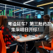 弯道超车？第三批药品集采明日开标！（图3）