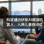 科慧健远研发AI病理机器人,入局儿童自闭症及语言发育障碍市场(图2) 科慧健远研发AI病理机器人,入局儿童自闭症及语言发育障碍市场(图2)