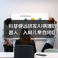 科慧健远研发AI病理机器人,入局儿童自闭症及语言发育障碍市场(图4) 科慧健远研发AI病理机器人,入局儿童自闭症及语言发育障碍市场(图4)