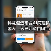 科慧健远研发AI病理机器人,入局儿童自闭症及语言发育障碍市场(图3) 科慧健远研发AI病理机器人,入局儿童自闭症及语言发育障碍市场(图3)