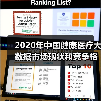 2020年中国健康医疗大数据市场现状和竞争格局(图2) 2020年中国健康医疗大数据市场现状和竞争格局(图2)