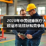 2020年中国健康医疗大数据市场现状和竞争格局(图4) 2020年中国健康医疗大数据市场现状和竞争格局(图4)