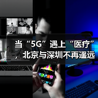 当“5G”遇上“医疗”,北京与深圳不再遥远(图3) 当“5G”遇上“医疗”,北京与深圳不再遥远(图3)