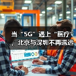 当“5G”遇上“医疗”,北京与深圳不再遥远(图1) 当“5G”遇上“医疗”,北京与深圳不再遥远(图1)