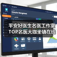 平安好医生名医工作室 TOP名医大咖坐镇在线问诊优化医疗资源（图3）