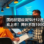 国药新冠疫苗预计12月底上市!两针不到1000元(图4) 国药新冠疫苗预计12月底上市!两针不到1000元(图4)