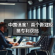 中国速度！首个新冠疫苗专利获批（图3）