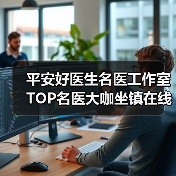 平安好医生名医工作室 TOP名医大咖坐镇在线问诊优化医疗资源（图1）