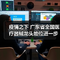疫情之下 广东省全国医疗器械龙头地位进一步稳固(图1) 疫情之下 广东省全国医疗器械龙头地位进一步稳固(图1)