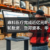 鼎科医疗完成近亿元B+轮融资，劲邦资本、华创资本联合领投（图2）